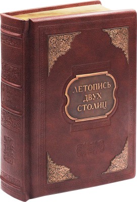 Летопись двух столиц / Составители А.В. Андреев, Е.А. Анфертьева, М.Ю. Гордеева и др.; худож. оформ. Е.И. Омнина. СПб.: Александр Принт, 2002.